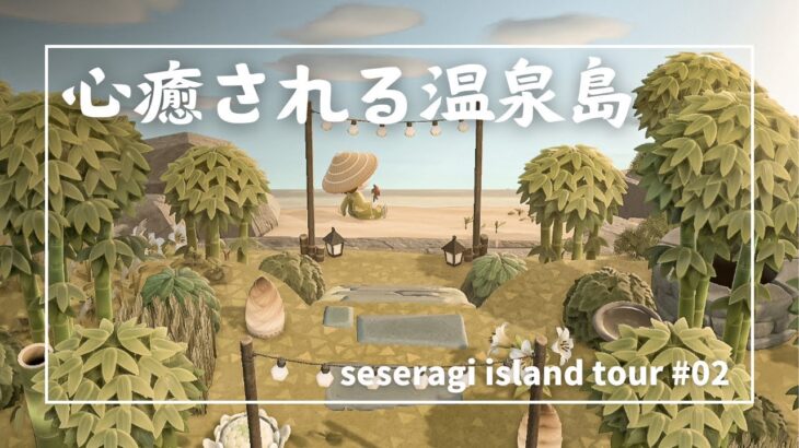 【あつ森】島全部温泉♨️の和風島紹介&夢番地公開｜My Island  Tour #02 【せせらぎ島】