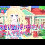 【あつ森 ハッピーホールパラダイス】あつもりとハピパラさいきんやりこんでるかも【VTuber】