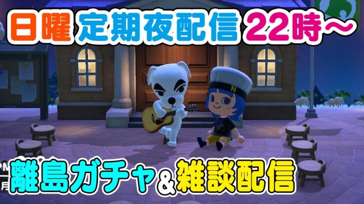 【あつまれ どうぶつの森】離島ガチャでレア離島をに行きたい雑談配信🌳あつ森島クリ配信🌳【Vtuber/鴇峰トキア】