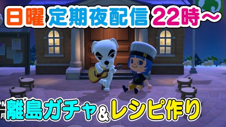 【あつまれ どうぶつの森】離島ガチャと色んなレシピを作ってみる雑談配信🌳あつ森島クリ配信🌳【Vtuber/鴇峰トキア】