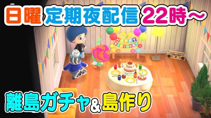 【あつまれ どうぶつの森】金運上昇中なので離島ガチャで金鉱石を狙う雑談配信🌳あつ森島クリ配信🌳【Vtuber/鴇峰トキア】