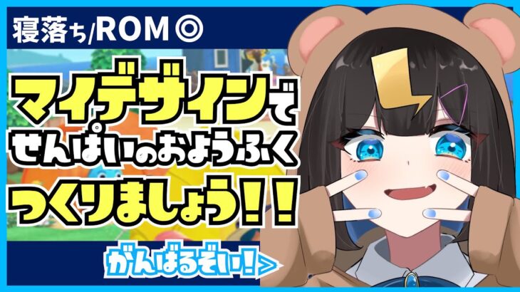 〖 あつ森 〗寝落ち〇 マイデザインであそぼう! 雑談しながら先輩の衣装再現するぞ￤#新人Vtuber #千代弥ちよ〖 #シーガルV #あつ森 あつまれどうぶつの森 〗