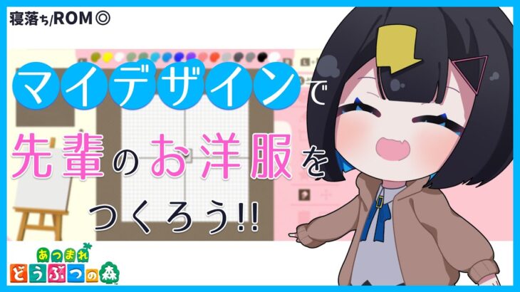 〖 あつ森 〗初見さんに出会いたい!! 雑談しながらマイデザインであそぼう! ￤#新人Vtuber #千代弥ちよ〖 #シーガルV #あつ森 あつまれどうぶつの森 〗