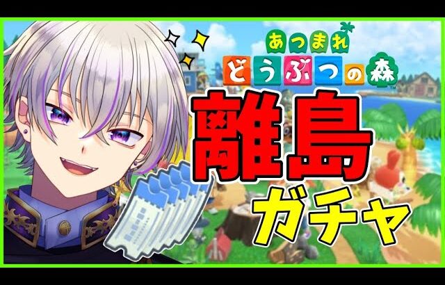 【あつまれどうぶつの森】 離島ガチャ沢山する！ネコ住民来て！【縦型配信】#Vtuber #shorts