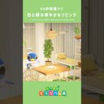 【あつ森】白と緑の爽やかなリビングルーム【マイデザインなし】#あつまれどうぶつの森 #島クリエイター #animalcrossing #shorts #あつ森