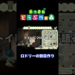 【あつまれどうぶつの森】ロドリーの別荘作り #ゲーム実況 #ゲーム #shorts #あつまれどうぶつの森ハッピーホームパラダイス #あつまれどうぶつの森 #あつ森