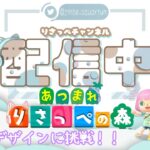 【あつ森】マイデザインに挑戦！＆マシュマロ読み配信【作業配信/雑談配信/あつまれどうぶつの森】