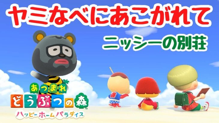 ニッシーの別荘「ヤミ鍋にあこがれて」何を入れてやろうか？【あつ森】【ハピパラ】【ライブ配信】