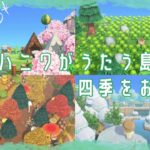 【あつ森 | 島散歩】森とハニワがうたう島を、四季でお散歩する【マイデザなし | 島クリエイト】