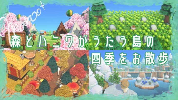 【あつ森 | 島散歩】森とハニワがうたう島を、四季でお散歩する【マイデザなし | 島クリエイト】