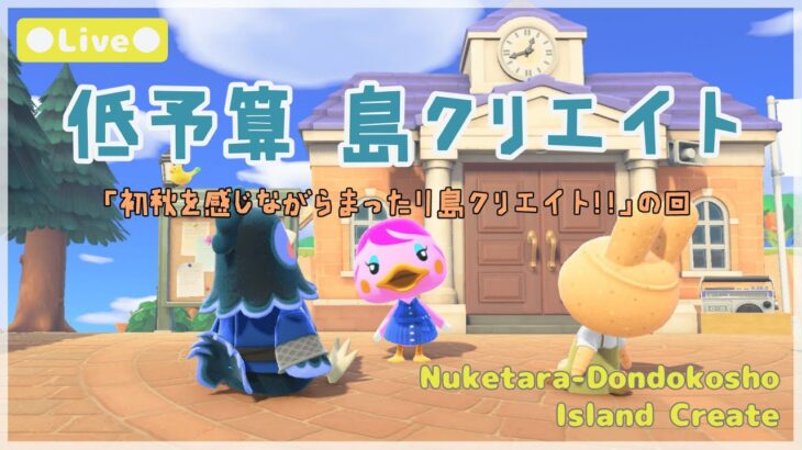 【あつ森 | ライブ】初秋を感じながらまったり島クリ！！の回【低予算島クリエイト | ぬけたらどんどこしょ島】＃１２