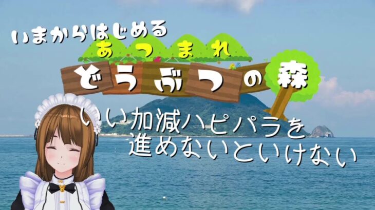 【あつまれ どうぶつの森】絶対にハピパラをやるという強い意志を感じさせる配信【あつ森】