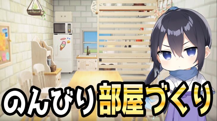 【あつ森】住みたくなるような部屋作りをする【あつまれどうぶつの森ハッピーホームパラダイス】