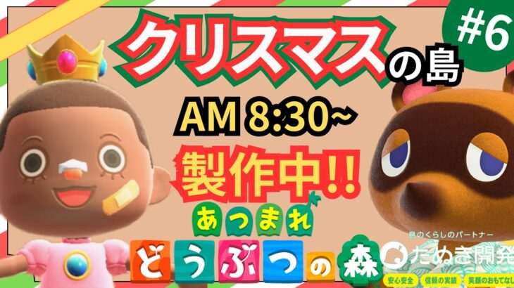 【＃６】本気のクリスマス島クリやるぞ！マイデザ無し！！あつ森史上最高傑作を作ったる！！！自然とおしゃれな住宅街を融合した素敵なクリスマス島の島クリ作業配信はこちらです。