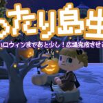 まったり島生活！ハロウィン仕様の広場を完成させる🎃【あつ森】