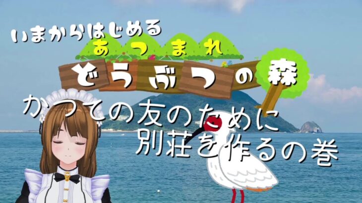 【あつまれ どうぶつの森】そうだ、ハピパラをやろう。トキオ…私の事…覚えてるよね…？【あつ森】