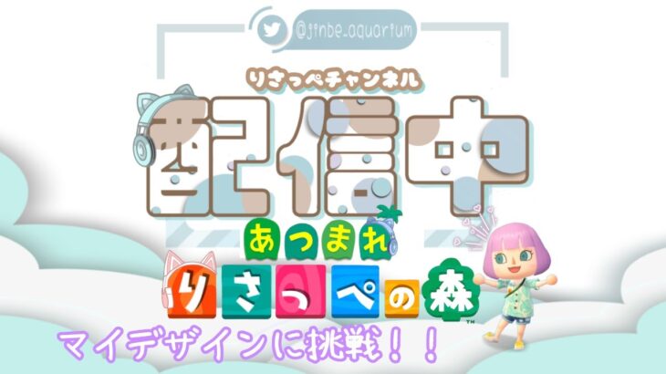 【あつ森】マイデザインに挑戦！＆マシュマロ読み配信【作業配信/雑談配信/あつまれどうぶつの森】