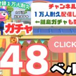 チャンネル登録１万人耐久企画！！離島ガチャ配信★カブ活も出来ますよ✨