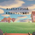 【あつまれどうぶつの森】未完成の島紹介（島クリ難民）