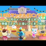 【あつ森】11月のイベントまとめとサンクスギビングデー#animalcrossing