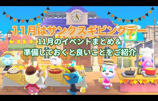 【あつ森】11月のイベントまとめとサンクスギビングデー#animalcrossing