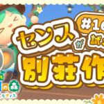 #16【あつ森】ハピパラ3日目！己のセンスを信じて… #朝活