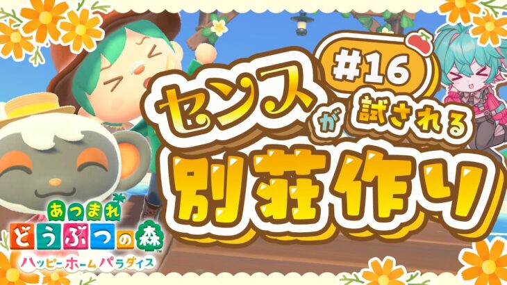 #16【あつ森】ハピパラ3日目！己のセンスを信じて… #朝活