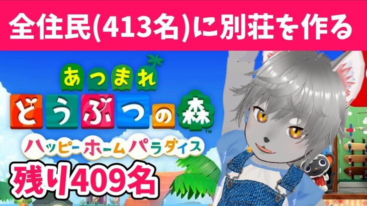 あつ森　ハピパラ全住民の別荘作るまで終われません#2 (残り409名）#あつまれどうぶつの森 #Vtuber #ケモノ#あつ森