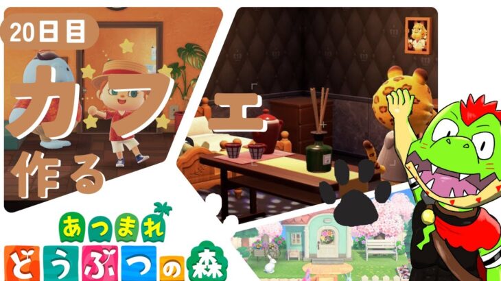 【20日目】サンクスギビング！カフェ作り！ハッピーホームパラダイス！＆ポケットキャンプの最後を見たい【川鰐グラムのあつまれどうぶつの森】（あつ森）