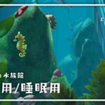 【 作業用/睡眠用 】25．あつ森　未完成の水族館2