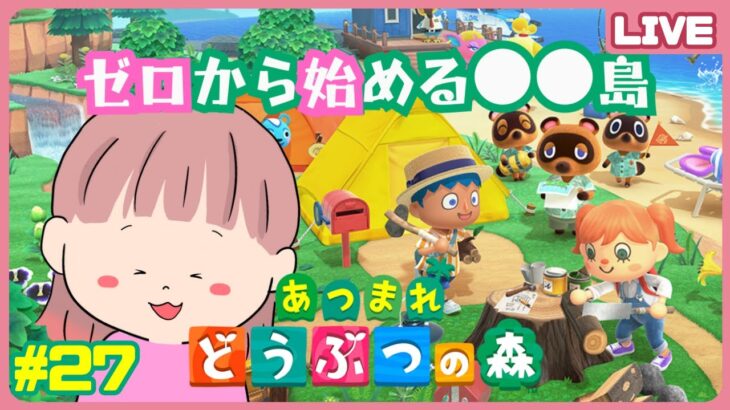 【朝活】まったりベル貯めながら次のイベントや参加型の準備するっ！！『あつまれどうぶつの森』#27