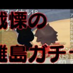 🔴【あつ森】離島ガチャ、まさかの〇〇〇連！妥協しなかった結果4時間かかる…【ほぼノーカット/作業用】