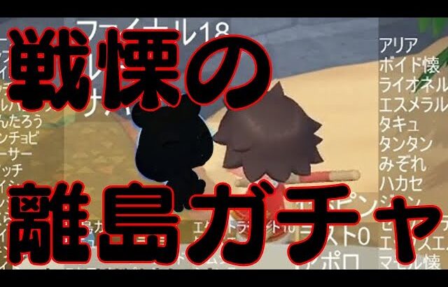 🔴【あつ森】離島ガチャ、まさかの〇〇〇連！妥協しなかった結果4時間かかる…【ほぼノーカット/作業用】