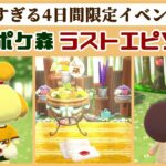 感動的すぎる……最後の4日間限定の「ポケ森ラストエピソード」が突然の配信！最後のイベントに隠れた細かすぎる小ネタ集！【どうぶつの森 ポケットキャンプ】@レウンGameTV