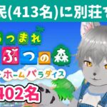 あつ森　ハピパラ全住民の別荘作るまで終われません#4（残り402名） #あつまれどうぶつの森 #Vtuber #ケモノ#あつ森