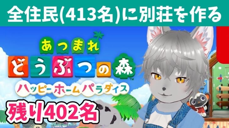 あつ森　ハピパラ全住民の別荘作るまで終われません#4（残り402名） #あつまれどうぶつの森 #Vtuber #ケモノ#あつ森