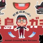 【あつ森】前歯がある住民を求めて離島ガチャ🛬50連します🎫｜#animalcrossing