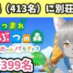 あつ森　ハピパラ全住民の別荘作るまで終われません#5(残り399名） #あつまれどうぶつの森 #Vtuber #ケモノ#あつ森