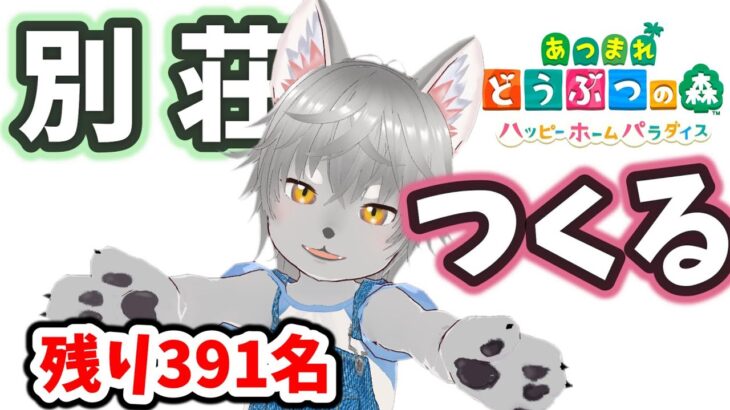 ハピパラ全住民の別荘作るまで終われません　6日目 (残り391名）