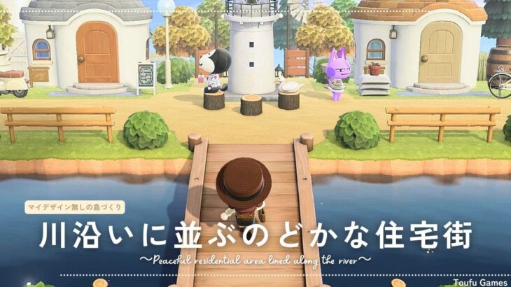 【あつ森】マイデザイン無しの島づくり|川沿いに並ぶのどかな住宅街|Animal Crossing: New Horizons【島クリエイター】