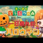 【あつまれどうぶつの森】一日遅れのハロウィンイベントやります！！！【Cosmos Etoile/幸杜ララ】