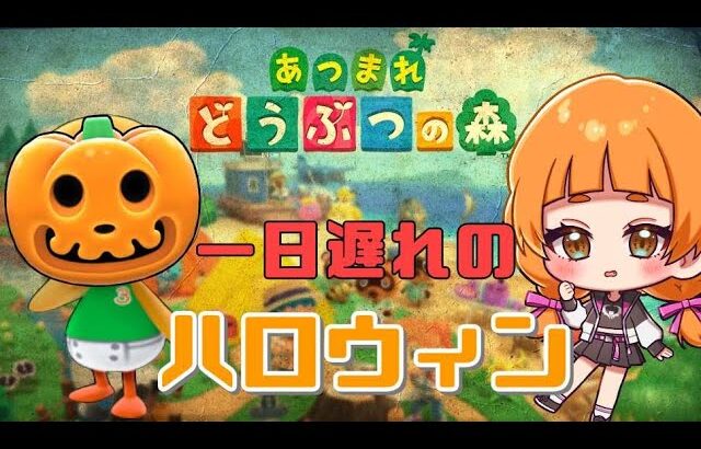 【あつまれどうぶつの森】一日遅れのハロウィンイベントやります！！！【Cosmos Etoile/幸杜ララ】