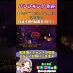 【あつ森/ハピパラ】 パンプキング別荘「HAPPY HALLOWEEN」#あつ森 #あつまれどうぶつの森 #パンプキング #あつまれどうぶつの森ハッピーホームパラダイス