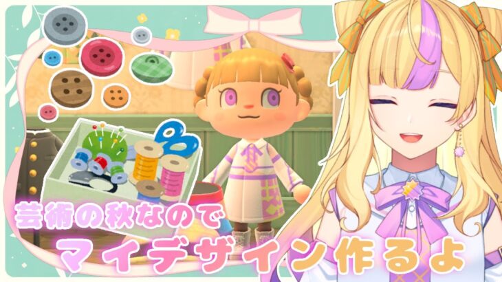 【あつ森】芸術の秋なので…　マイデザイン作ります！😊👘🍂☀️【JP/EN VTuber】初見さん大歓迎！🌸💕