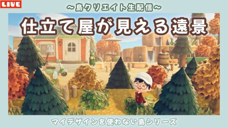 【あつ森】エイブルシスターズが見える遠景作り！まったり島クリLIVE配信！【あつまれ どうぶつの森】