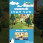 【あつ森】マイデザイン無しの島づくり|エイブルシスターズレイアウトショートVer|Animal Crossing: New Horizons【島クリエイター】#Shorts #島クリエイト#acnh