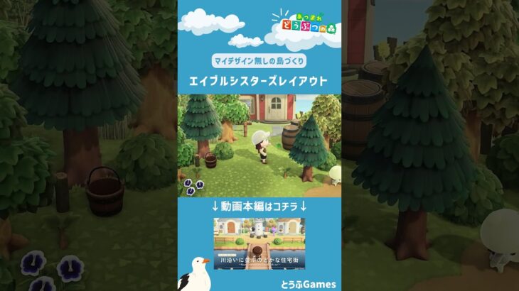 【あつ森】マイデザイン無しの島づくり|エイブルシスターズレイアウトショートVer|Animal Crossing: New Horizons【島クリエイター】#Shorts #島クリエイト#acnh