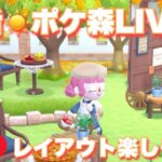 【ポケ森】朝のポケ森ライブ！新しい家具でレイアウトしたい✨【新人Vtuber】#ポケ森