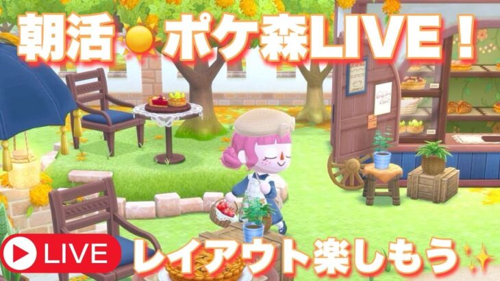 【ポケ森】朝のポケ森ライブ！新しい家具でレイアウトしたい✨【新人Vtuber】#ポケ森