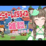 【あつ森＆雑談】ハッピーホームパラダイスやりたい衝動がすごかったの【小日向狸凪/Vtuber】